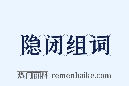 隐闭组词是什么意思的图片